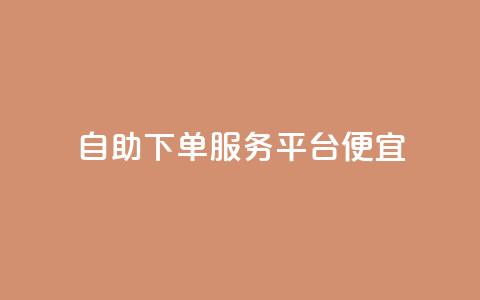 24自助下单服务平台便宜,快手里面怎么没点赞 - 说说点赞购买平台 柠檬卡盟  第1张