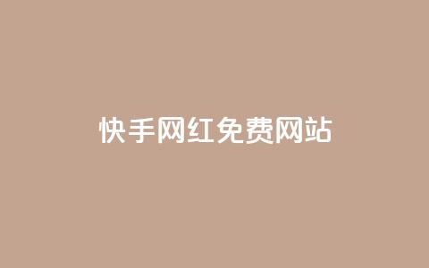 快手网红免费网站,免费公安查询网 - 快手粉丝掉1000 业务网站购买  第1张
