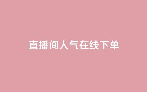 ks直播间人气在线下单,QQ空间真人说说赞自助平台 - pdd助力平台网站 赚佣金的购物软件  第1张