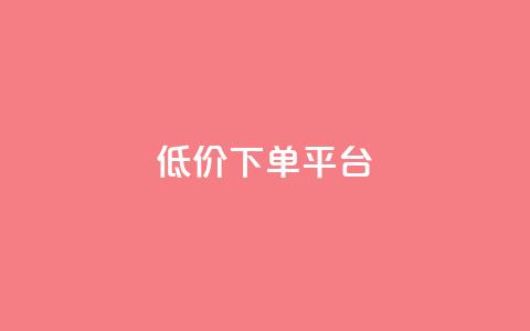 dy低价下单平台 - dy下单平台低价优惠特惠! 第1张 dy低价下单平台 - dy下单平台低价优惠特惠! 第1张
