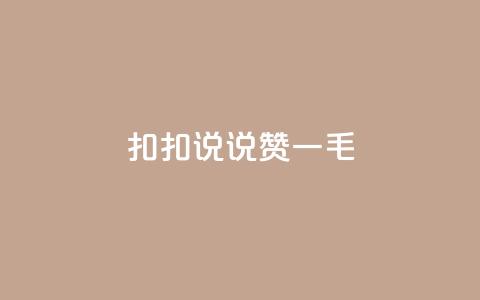 扣扣说说赞一毛10000,抖音点赞浏览的软件 - 拼多多砍价群免费进 pdd助力网站QQ支付  第1张
