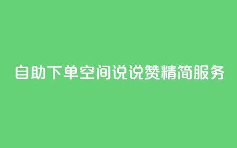 自助下单QQ空间说说赞 精简服务  第1张