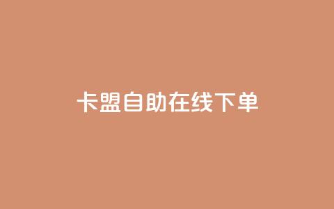 卡盟自助在线下单,刷粉黑科技涨粉工具 - 拼多多自助砍价网站 拼多多商家版APP下载  第1张