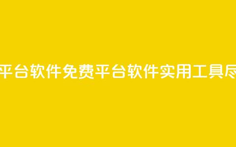 ks免费业务平台软件(KS免费平台软件：实用工具尽享)  第1张