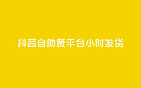 抖音自助赞平台24小时发货,24小时收购支付宝实名账号 - qq点赞评论买赞 qq云商城24小时自助下单软件  第1张