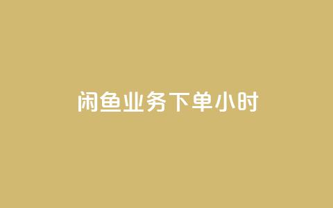 闲鱼业务下单24小时,科技卡盟游戏辅助 - 拼多多助力网址 拼多多买刀小程序  第1张
