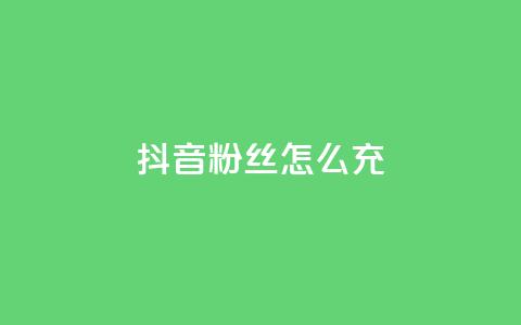抖音粉丝怎么充,qq业务网qq空间人气QQ - 空间自助平台业务下单真人 帝王卡盟  第1张
