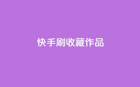 快手刷收藏作品,网红助手免费粉丝 - 抖音怎么看真粉丝的数量 qq访客每天免费获取软件  第1张