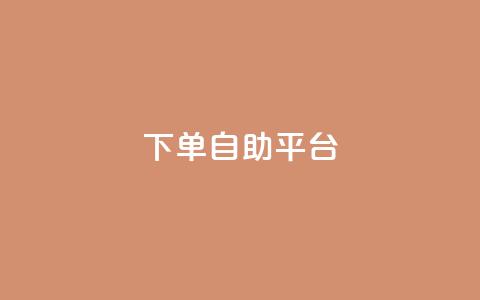 qq下单自助平台,dy自助平台业务下单机器人 - 拼多多500人互助群 拼多多客服投诉中心400  第1张