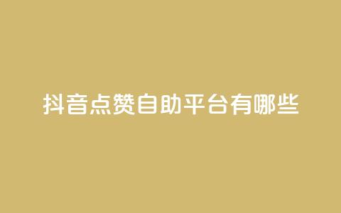 抖音点赞自助平台有哪些,qq黄钻自助下单 - 刷快手播放次数的软件 cdk发卡货源网站  第1张