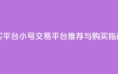 cf小号购买平台 - CF小号交易平台推荐与购买指南~  第1张