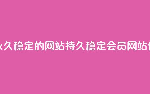 刷会员永久稳定的网站(持久稳定会员网站优化方法)  第1张