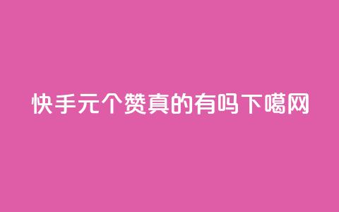 快手0.5元1000个赞真的有吗？  第1张