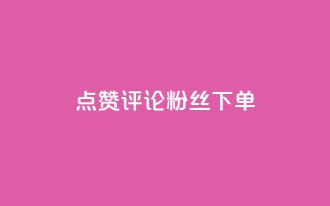 点赞评论粉丝下单,24小时业务在线下单 - 拼多多大转盘助力网站免费 拼多多花钱买助力有风险吗  第1张