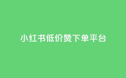 小红书低价赞下单平台,快手1块买50赞 - 卡盟低价拿货平台 快手打call刷新的网站  第1张