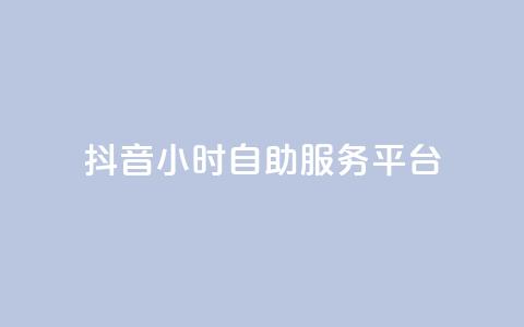 抖音24小时自助服务平台,QQ红钻卡盟 - 拼多多无限助力工具 拼多多离提现越近越吞刀吗  第1张
