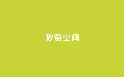 秒赞QQ空间,dy代网站业务网站 - 抖音点赞双击播放0.01下单大地房产马山肥装修活动 抖音超便宜24小时自助涨网  第1张