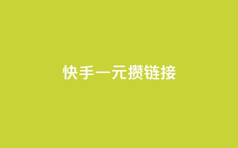 快手一元100攒链接,小红书点赞24小时下单平台 - 1块1万粉 抖音1元刷1000粉  第1张