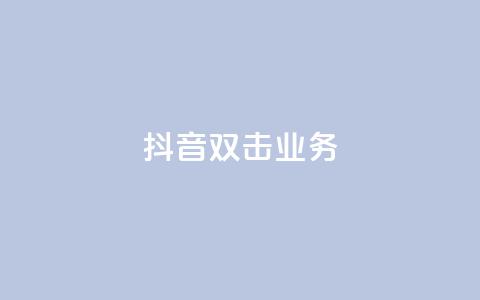 抖音双击业务,全网低价下单平台 - qq点赞有限制吗 拼多多砍一刀助力平台  第1张