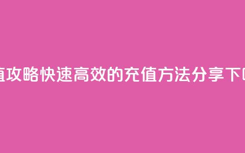 douyingcom充值攻略：快速高效的充值方法分享  第1张