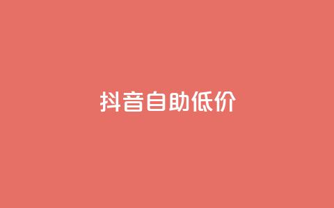 抖音自助低价,qq秒赞自助网站官网 - 拼多多新人助力网站免费 电脑可以用拼多多吗  第1张