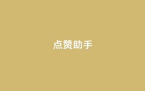 QQ点赞助手,dy业务全网最低价 - 子潇网络平台 网红业务平台24小时服务 第1张 QQ点赞助手,dy业务全网最低价 - 子潇网络平台 网红业务平台24小时服务 第1张