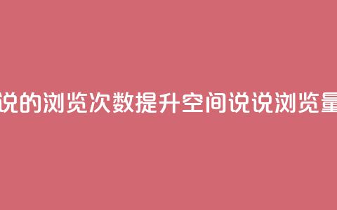 qq空间说说的浏览次数(提升QQ空间说说浏览量的技巧)  第1张