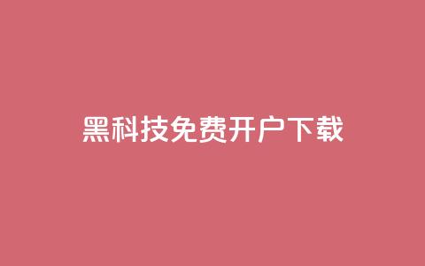 黑科技免费开户下载 - cf科技网站  第1张