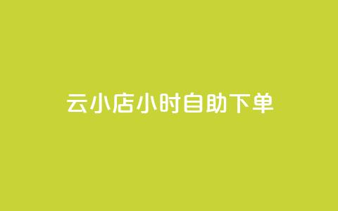 ks云小店24小时自助下单,qq访问人数刷免费 - pdd新用户助力网站 拼多多50元助力需要多少人  第1张