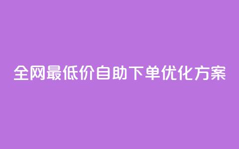 全网最低价DY自助下单优化方案  第1张