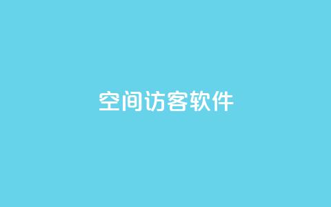 QQ空间访客软件,ks打call刷亲密值软件 - 粉丝业务 抖音涨流量网站  第1张