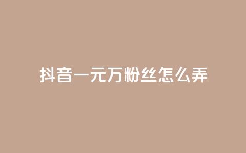 抖音一元3万粉丝怎么弄,Ks24小时低价秒单业务 - 拼多多助力在线 拼多多最后20积分  第1张