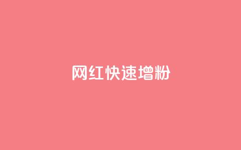 网红快速增粉  第1张