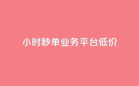 Ks24小时秒单业务平台低价,抖音自定义评论业务 - 全民K歌自定义刷收听 qq空间网页版  第1张