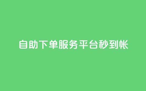ks自助下单服务平台秒到帐,抖音100粉丝涨到900粉丝难吗 - 拼多多助力平台网站 好友助力脚本  第1张
