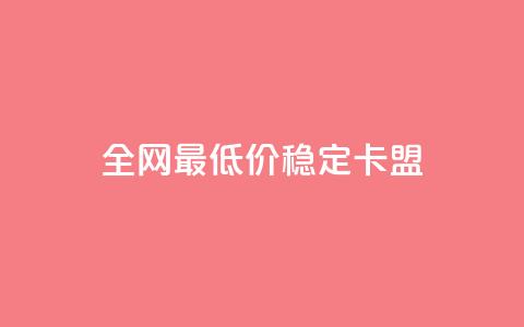 全网最低价稳定卡盟,QQ点赞自助服务平台 - ks人工服务电话24小时 抖音充值官方ios  第1张