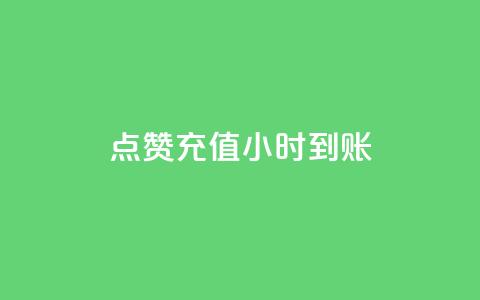 dy点赞充值24小时到账,王者点赞官网网址 - 拼多多真人助力平台免费 如何用易评买其他店铺的东西  第1张