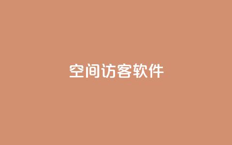 QQ空间访客软件 - QQ空间访客流量工具的新标题可改写为QQ空间访客引流软件!  第1张