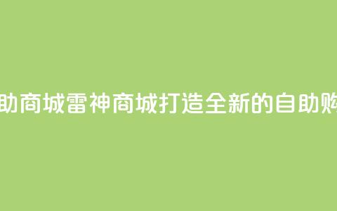雷神自助商城(雷神商城：打造全新的自助购物体验)  第1张