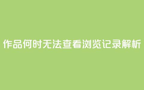 QQ作品何时无法查看浏览记录解析  第1张
