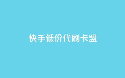 快手低价代刷卡盟,qq号自助下单 - 拼多多700元是诈骗吗 95分砍价成功后能用优惠劵么  第1张