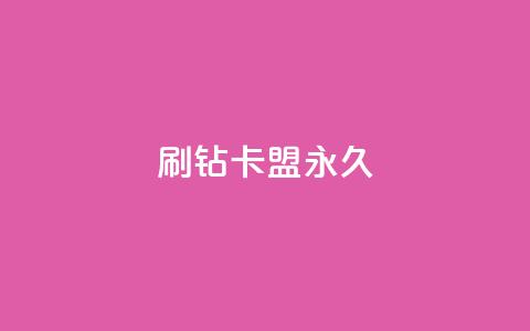 qq刷钻卡盟永久,dy评论单子 - 梓豪网络24小时秒单业务平台 今日头条号在哪里可以买  第1张