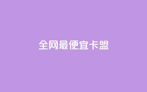 全网最便宜卡盟,Qq空间转发刷 - 快手免费官方下载 一元1w粉软件微博  第1张