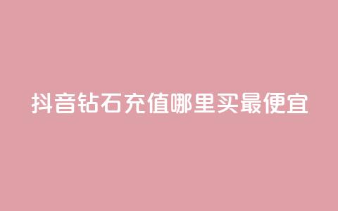 抖音钻石充值哪里买最便宜,卡盟网站怎么做 - qq空间今日访客2点进去1 亿乐社区货源全网最低价  第1张