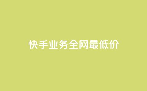 快手业务全网最低价,qq空间说说赞自助下单 - 拼多多免费助力 助力助惠平台靠谱吗  第1张