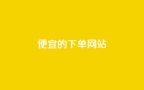 ks便宜的下单网站,抖音秒刷最低网站 - 抖音粉丝怎么充 qq会员卡盟平台  第1张