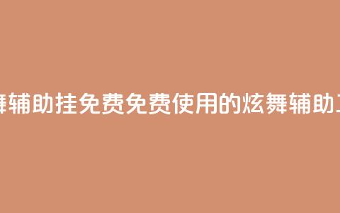 qq炫舞辅助挂免费(免费使用的QQ炫舞辅助工具)  第1张