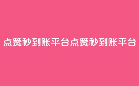 dy点赞秒到账平台(dy点赞秒到账平台  - dy秒到账点赞平台) 第1张