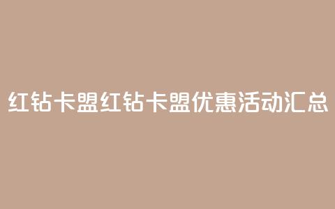 QQ红钻卡盟(QQ红钻卡盟优惠活动汇总)  第1张