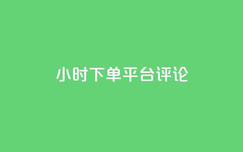 dy24小时下单平台评论,卡盟会员永久网站 - 拼多多助力低价1毛钱10个 拼多多盗版软件为啥是免费的  第1张